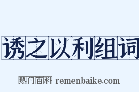 诱之以利组词是什么意思的图片